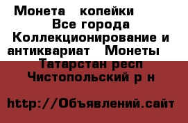 Монета 2 копейки 1987 - Все города Коллекционирование и антиквариат » Монеты   . Татарстан респ.,Чистопольский р-н